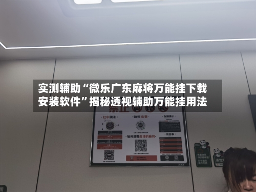 实测辅助“微乐广东麻将万能挂下载安装软件	”揭秘透视辅助万能挂用法-第1张图片