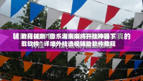 教程辅助“微乐海南麻将开挂神器下载软件	”详细外挂透视辅助软件教程-第3张图片