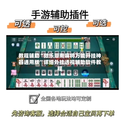 教程辅助“微乐湖南麻将万能开挂神器通用版	”详细外挂透视辅助软件教程-第1张图片