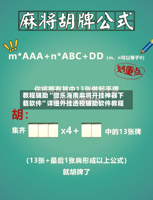 教程辅助“微乐海南麻将开挂神器下载软件”详细外挂透视辅助软件教程-第2张图片