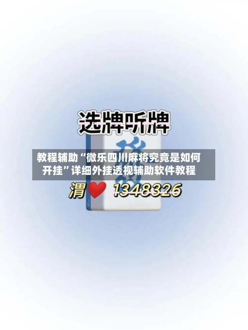 教程辅助“微乐四川麻将究竟是如何开挂	”详细外挂透视辅助软件教程-第1张图片