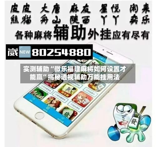 实测辅助“微乐福建麻将如何设置才能赢	”揭秘透视辅助万能挂用法-第1张图片