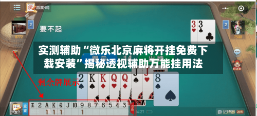 实测辅助“微乐北京麻将开挂免费下载安装	”揭秘透视辅助万能挂用法-第2张图片