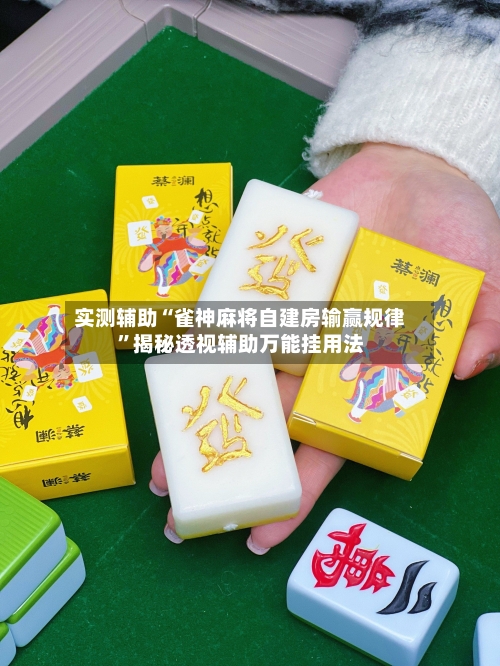 实测辅助“雀神麻将自建房输赢规律”揭秘透视辅助万能挂用法-第1张图片