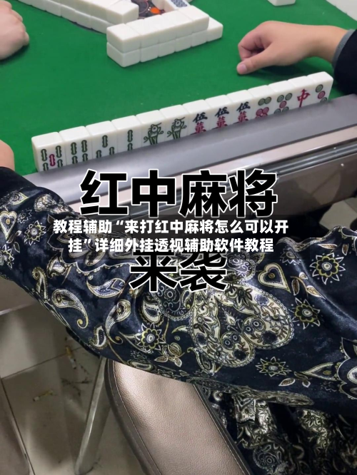 教程辅助“来打红中麻将怎么可以开挂	”详细外挂透视辅助软件教程-第1张图片