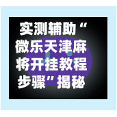 实测辅助“微乐天津麻将开挂教程步骤	”揭秘透视辅助万能挂用法-第1张图片