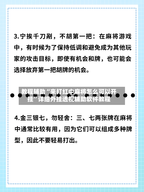 教程辅助“来打红中麻将怎么可以开挂	”详细外挂透视辅助软件教程-第3张图片