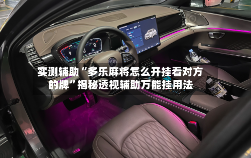 实测辅助“多乐麻将怎么开挂看对方的牌	”揭秘透视辅助万能挂用法-第1张图片