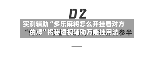 实测辅助“多乐麻将怎么开挂看对方的牌”揭秘透视辅助万能挂用法-第2张图片