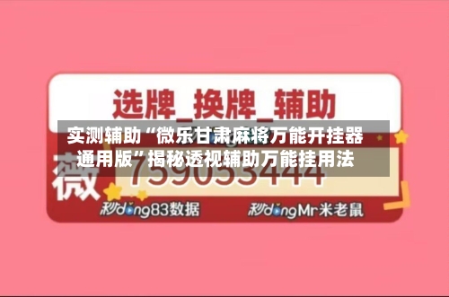 实测辅助“微乐甘肃麻将万能开挂器通用版”揭秘透视辅助万能挂用法-第1张图片
