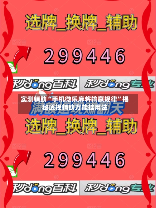 实测辅助“手机微乐麻将输赢规律	”揭秘透视辅助万能挂用法-第1张图片