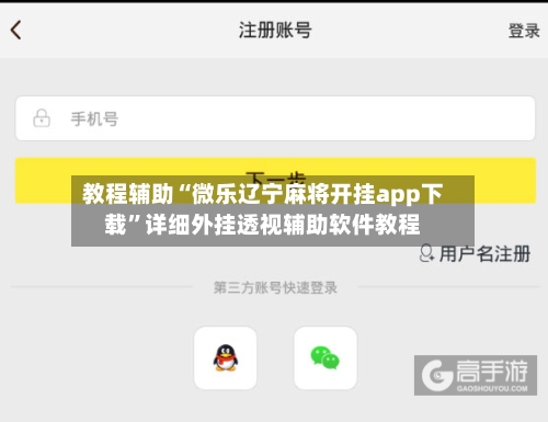 教程辅助“微乐辽宁麻将开挂app下载”详细外挂透视辅助软件教程-第2张图片