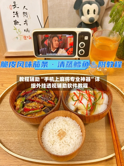 教程辅助“手机上麻将专业神器”详细外挂透视辅助软件教程-第1张图片