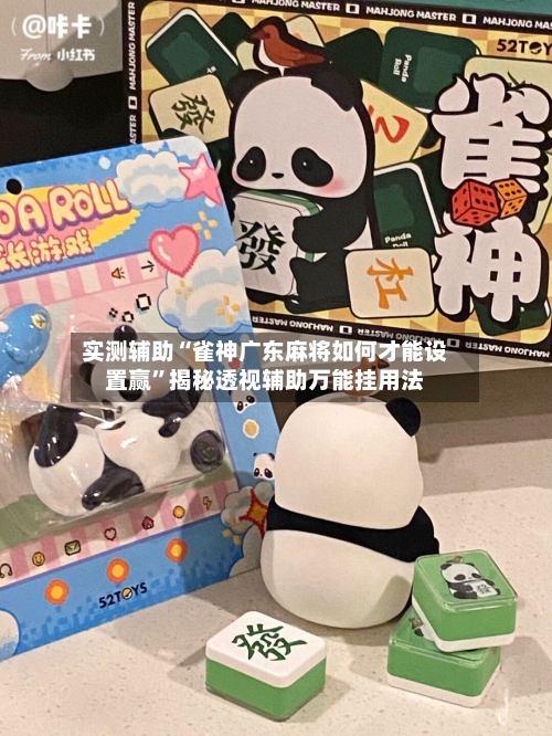 实测辅助“雀神广东麻将如何才能设置赢”揭秘透视辅助万能挂用法-第2张图片