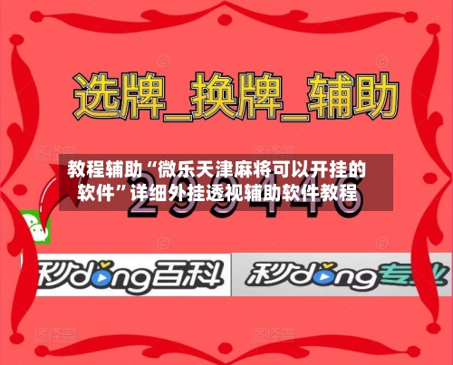 教程辅助“微乐天津麻将可以开挂的软件	”详细外挂透视辅助软件教程-第1张图片