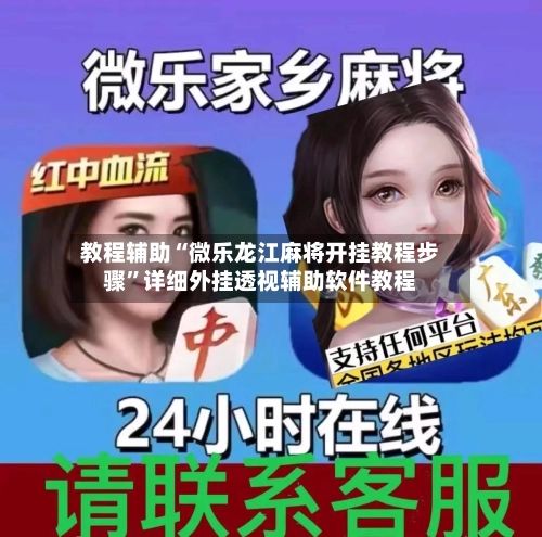 教程辅助“微乐龙江麻将开挂教程步骤	”详细外挂透视辅助软件教程-第3张图片