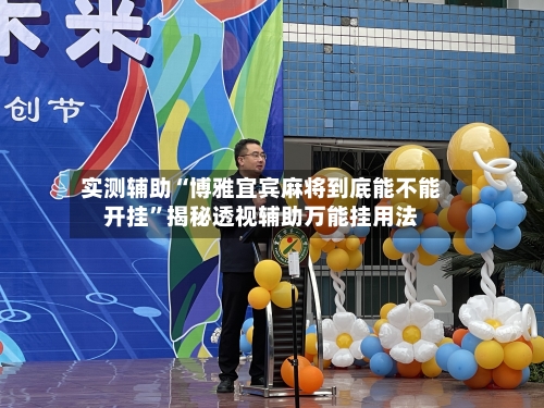实测辅助“博雅宜宾麻将到底能不能开挂”揭秘透视辅助万能挂用法-第2张图片