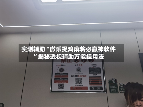 实测辅助“微乐捉鸡麻将必赢神软件”揭秘透视辅助万能挂用法-第1张图片