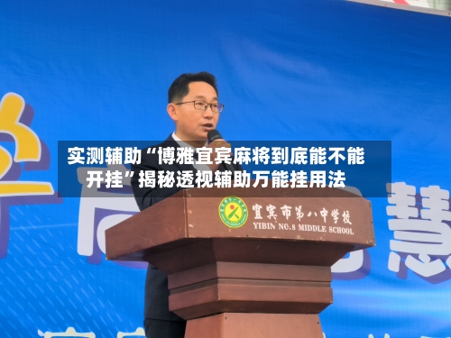 实测辅助“博雅宜宾麻将到底能不能开挂	”揭秘透视辅助万能挂用法-第1张图片