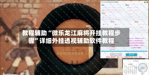 教程辅助“微乐龙江麻将开挂教程步骤”详细外挂透视辅助软件教程-第1张图片