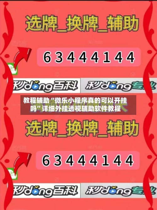 教程辅助“微乐小程序真的可以开挂吗”详细外挂透视辅助软件教程-第2张图片