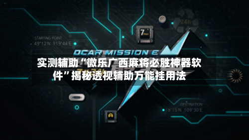 实测辅助“微乐广西麻将必胜神器软件	”揭秘透视辅助万能挂用法-第1张图片