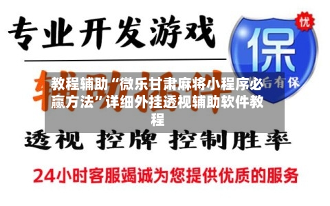 教程辅助“微乐甘肃麻将小程序必赢方法”详细外挂透视辅助软件教程-第2张图片
