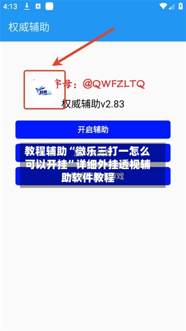 教程辅助“微乐三打一怎么可以开挂”详细外挂透视辅助软件教程-第2张图片