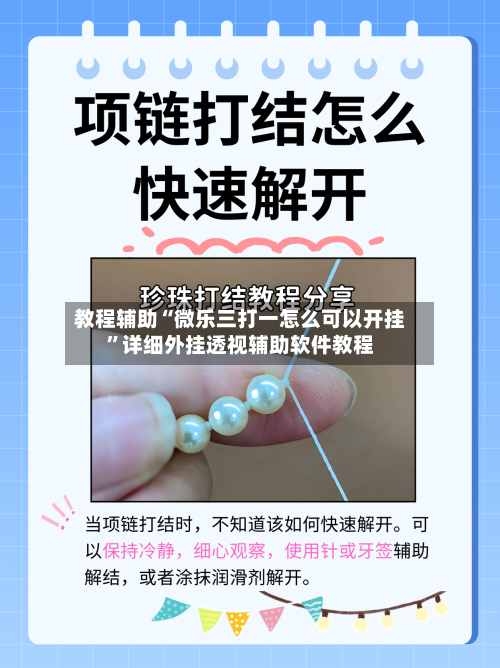 教程辅助“微乐三打一怎么可以开挂	”详细外挂透视辅助软件教程-第1张图片
