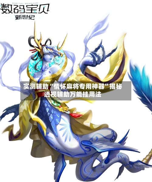 实测辅助“情怀麻将专用神器	”揭秘透视辅助万能挂用法-第2张图片