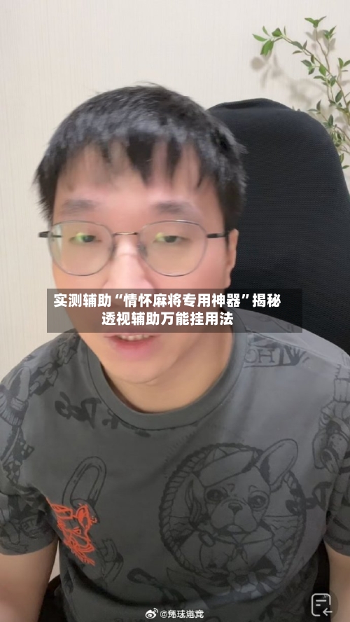 实测辅助“情怀麻将专用神器”揭秘透视辅助万能挂用法-第1张图片