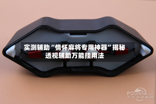 实测辅助“情怀麻将专用神器”揭秘透视辅助万能挂用法-第3张图片