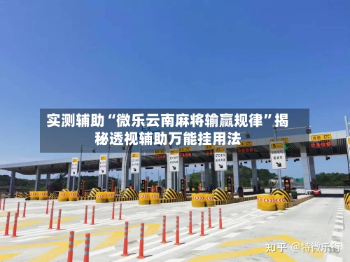 实测辅助“微乐云南麻将输赢规律	”揭秘透视辅助万能挂用法-第1张图片