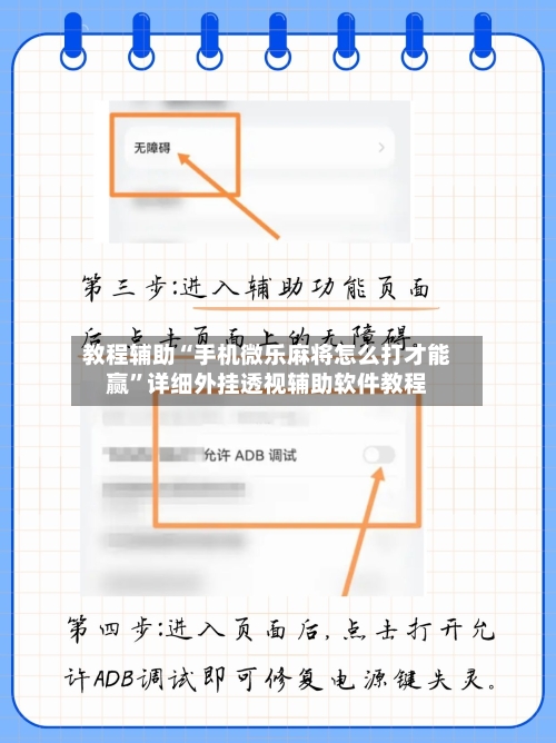 教程辅助“手机微乐麻将怎么打才能赢	”详细外挂透视辅助软件教程-第1张图片