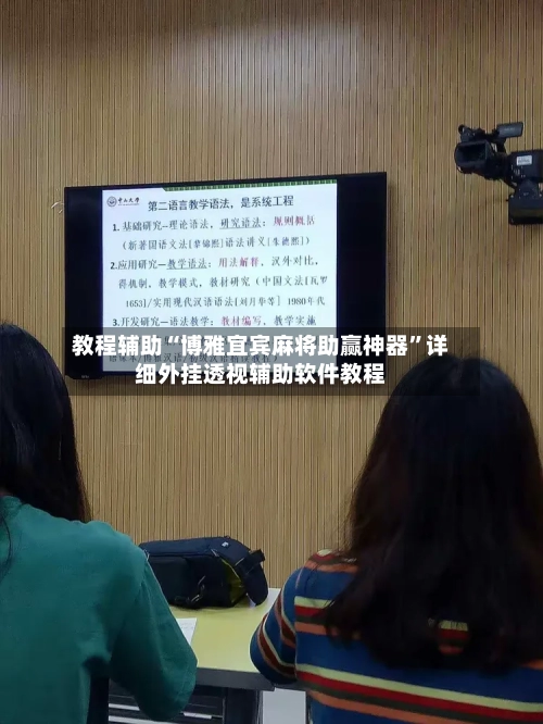 教程辅助“博雅宜宾麻将助赢神器	”详细外挂透视辅助软件教程-第1张图片