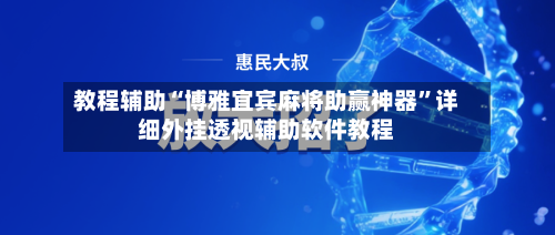 教程辅助“博雅宜宾麻将助赢神器”详细外挂透视辅助软件教程-第2张图片