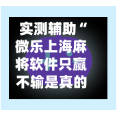 实测辅助“微乐上海麻将软件只赢不输是真的吗”揭秘透视辅助万能挂用法-第1张图片