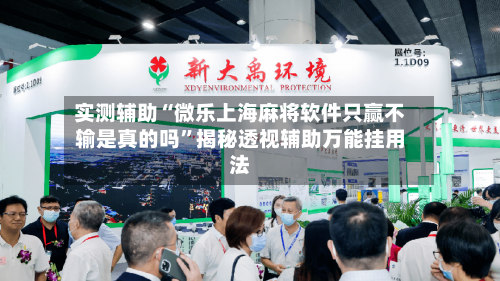 实测辅助“微乐上海麻将软件只赢不输是真的吗	”揭秘透视辅助万能挂用法-第2张图片