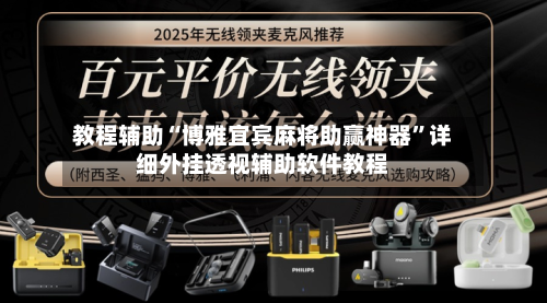 教程辅助“博雅宜宾麻将助赢神器”详细外挂透视辅助软件教程-第3张图片