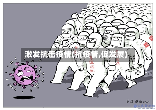 激发抗击疫情(抗疫情,促发展)-第1张图片