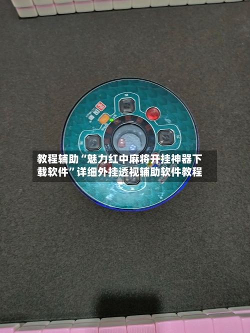 教程辅助“魅力红中麻将开挂神器下载软件	”详细外挂透视辅助软件教程-第1张图片