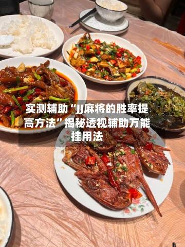 实测辅助“JJ麻将的胜率提高方法	”揭秘透视辅助万能挂用法-第2张图片