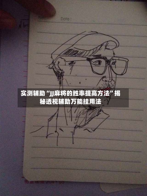 实测辅助“JJ麻将的胜率提高方法”揭秘透视辅助万能挂用法-第1张图片