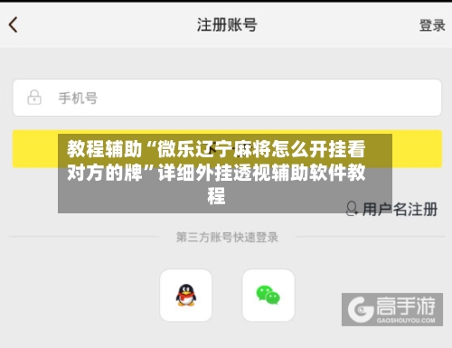 教程辅助“微乐辽宁麻将怎么开挂看对方的牌	”详细外挂透视辅助软件教程-第1张图片