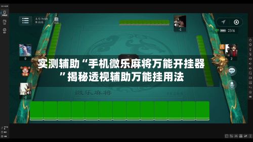 实测辅助“手机微乐麻将万能开挂器”揭秘透视辅助万能挂用法-第1张图片
