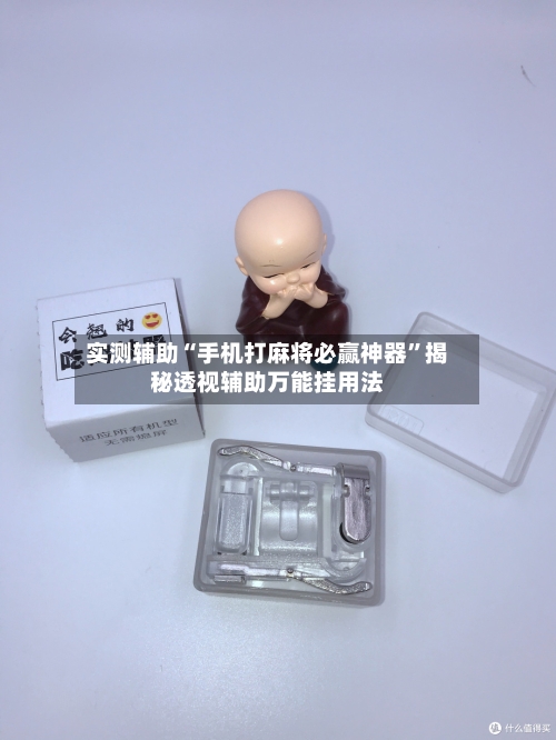 实测辅助“手机打麻将必赢神器	”揭秘透视辅助万能挂用法-第1张图片
