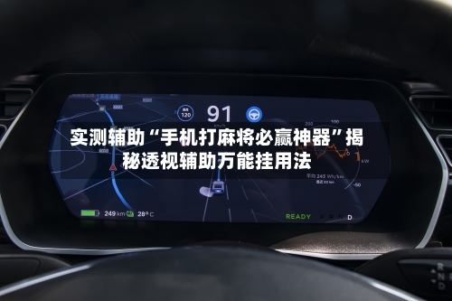 实测辅助“手机打麻将必赢神器”揭秘透视辅助万能挂用法-第2张图片