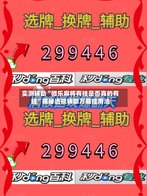 实测辅助“微乐麻将有挂是否真的有挂”揭秘透视辅助万能挂用法-第1张图片