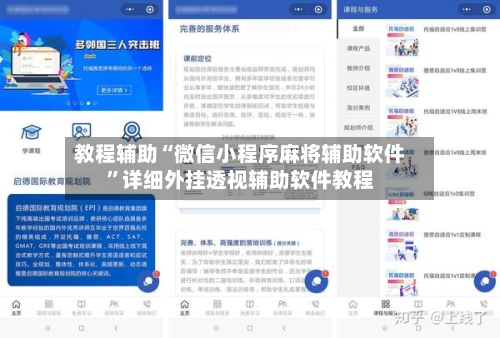 教程辅助“微信小程序麻将辅助软件”详细外挂透视辅助软件教程-第1张图片