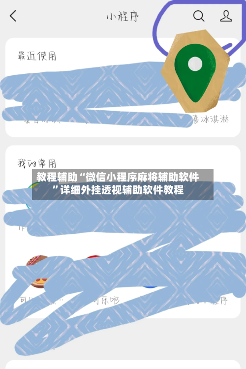 教程辅助“微信小程序麻将辅助软件	”详细外挂透视辅助软件教程-第2张图片